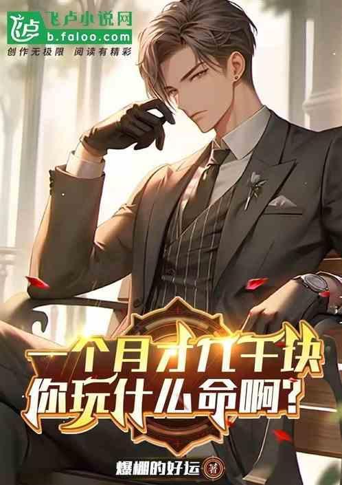 一个月才几百块玩什么命呢你动图