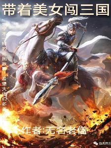 带着明星闯三国