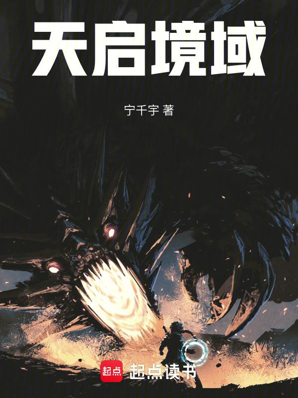 如何开启天启之境