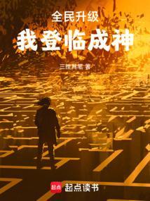 全民升级我登临成神免费