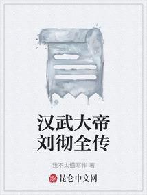 电视剧汉武大帝刘彻