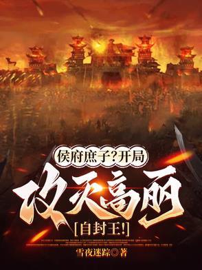 侯门庶子的