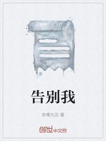告别我的小学生活