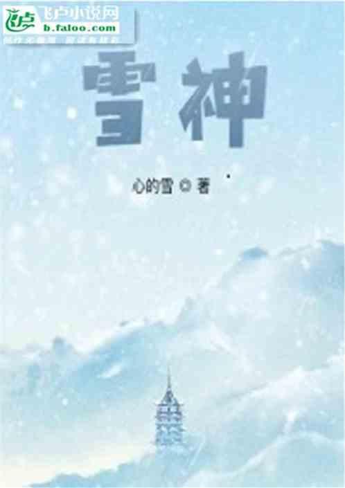 雪域神山歌曲原唱
