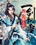 一剑飘飘一声笑傲