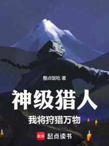 神级猎宠