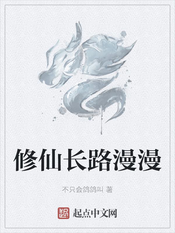 修仙长路传