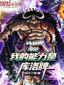 海贼之我的能力是进化