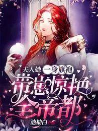 夫人她惊艳全国了