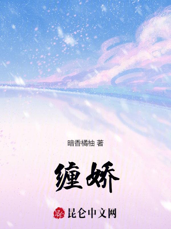 肆意娇缠在哪里看全集