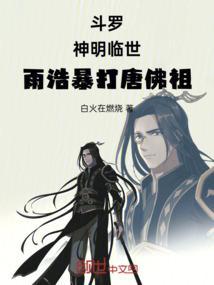 斗罗大陆雨浩和唐三