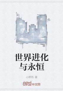 世界进化之路