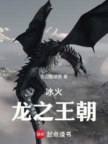 冰与火之龙王传说
