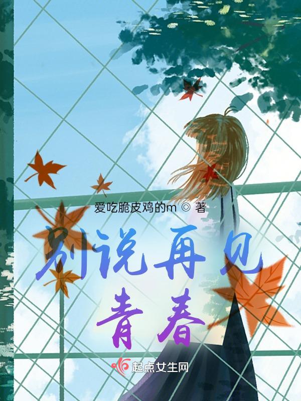 别说再见结局
