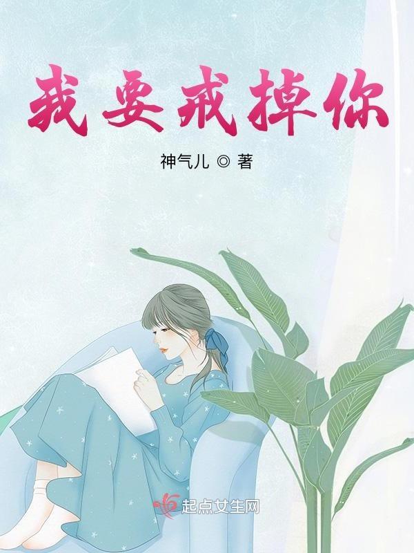 我要戒掉你歌曲谁唱的