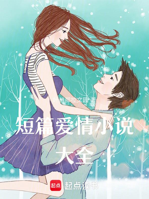 短篇爱情大全完结