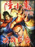 陆小凤传奇5决战前后