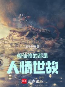 说一个人修仙是什么意思