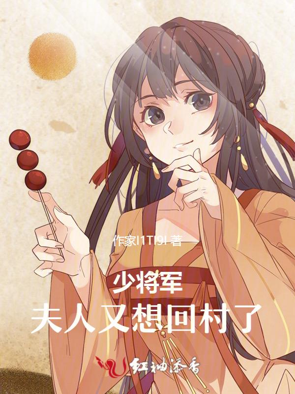 少将夫人请你回家