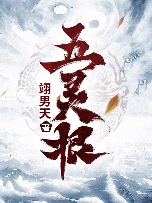 五灵根练体