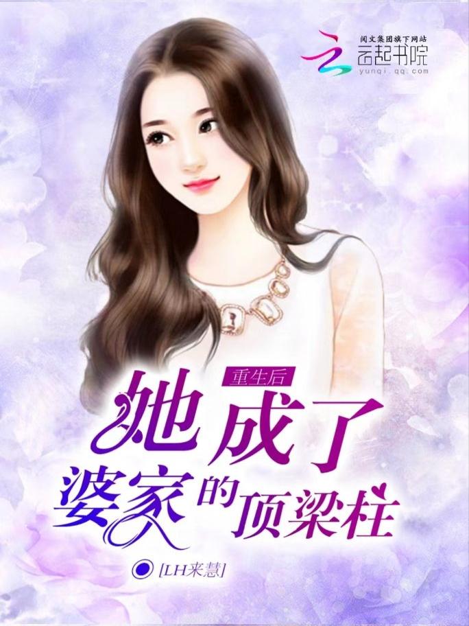 重生后婆家宠上天