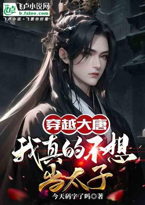 穿越大唐我不想当太子公子欢喜否