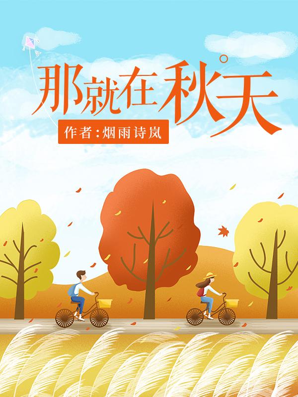 秋天就在这里