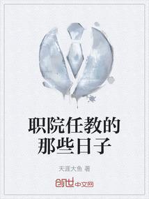 职高任教条件