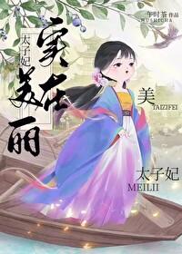 太子妃实在美丽笔趣阁