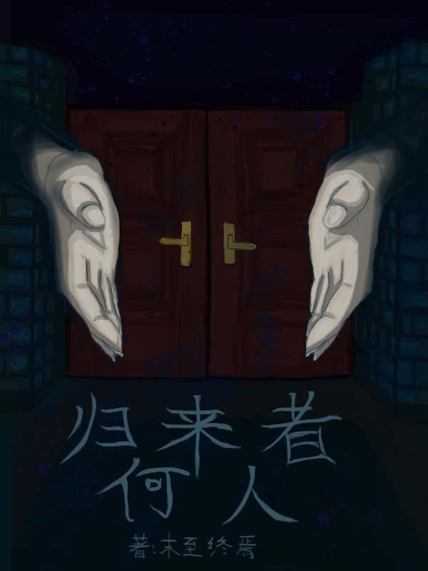 归来的原著作者是谁