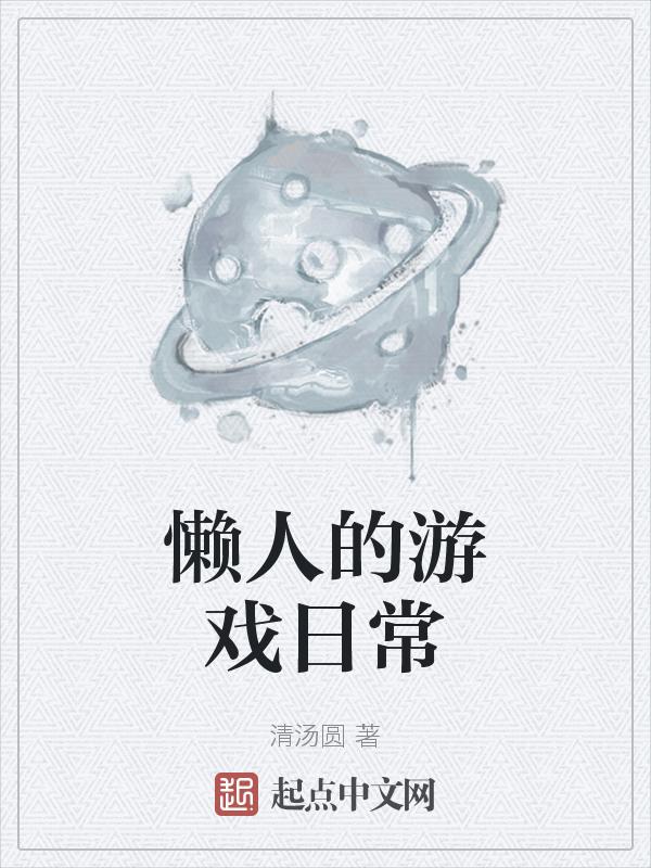 懒人日常发明