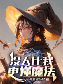 没人比我更懂漫画