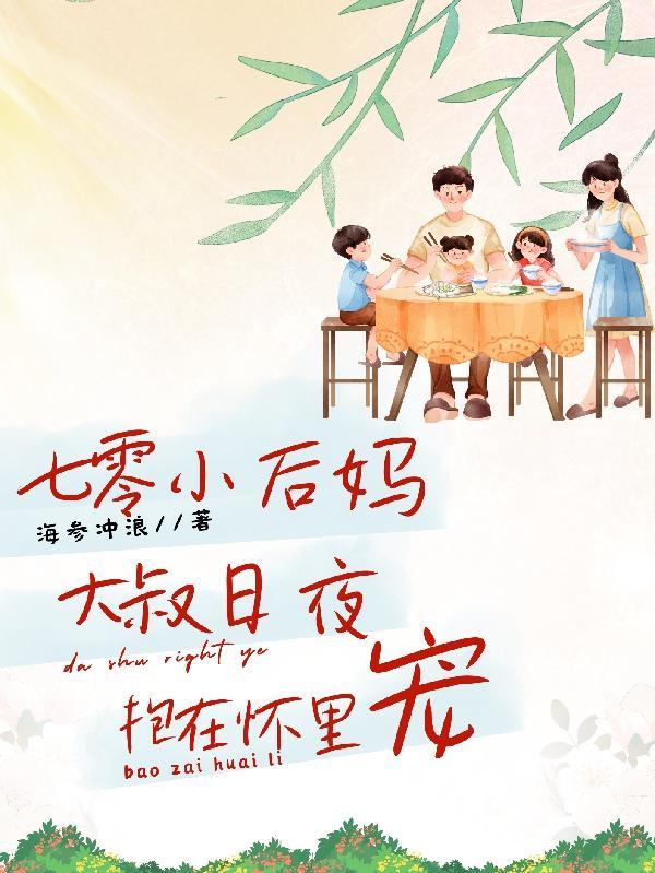 七零年代小后妈txt