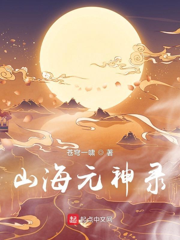 山海经异兽录元神图鉴