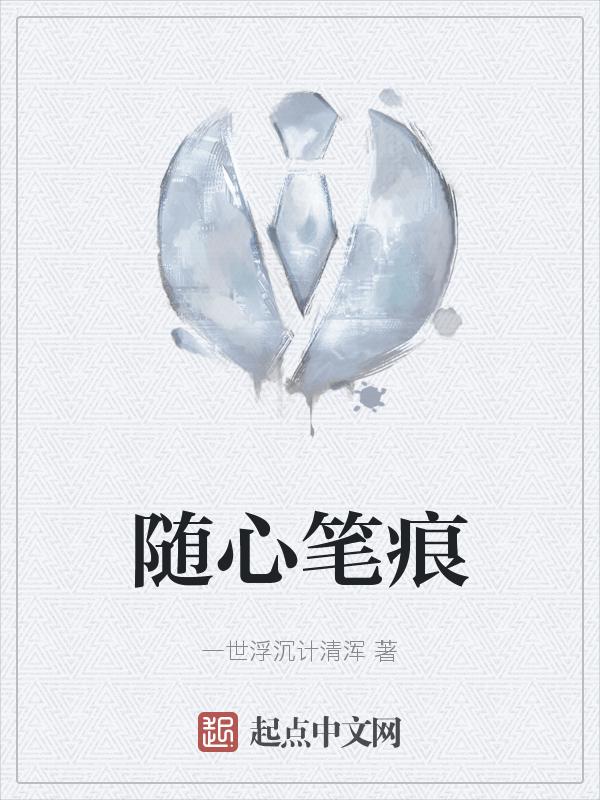 笔走随心的意思