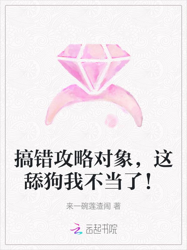 攻略错对象后和男配he了