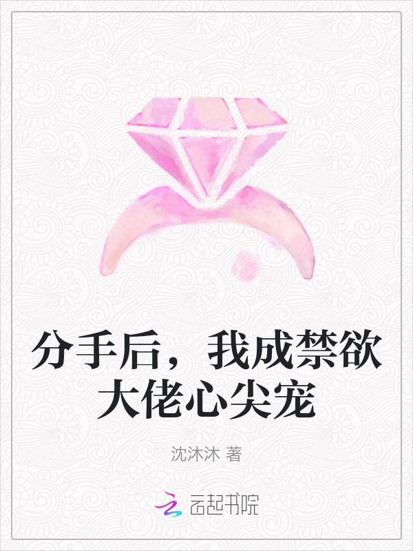 分手后我成为了大佬的白月光