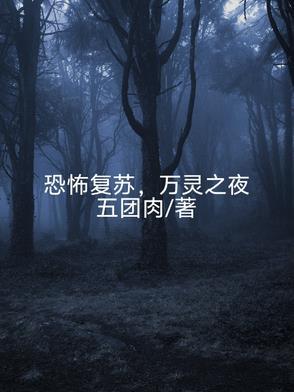 恐怖复苏00