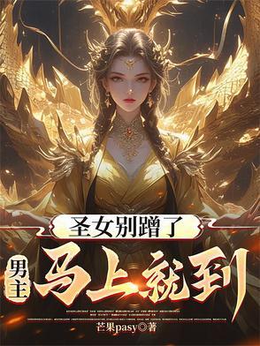 圣女请安分天籁