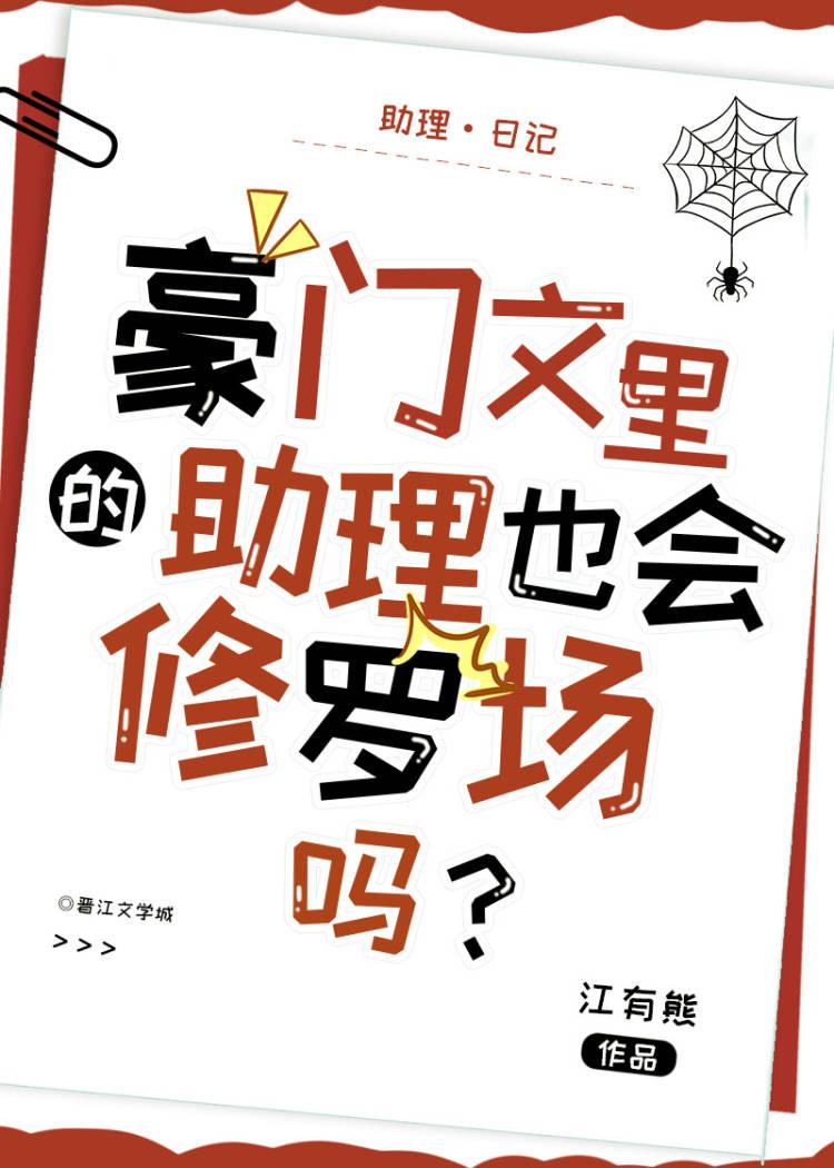 豪门文里的助理也会修罗场吗?讲的什么