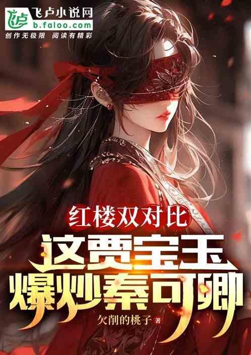 贾宝玉与秦可卿的原文