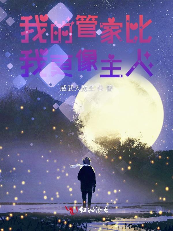 我的管家是什么意思