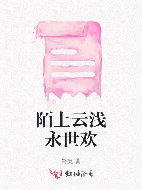 陌上浅桑的忘年全文阅读