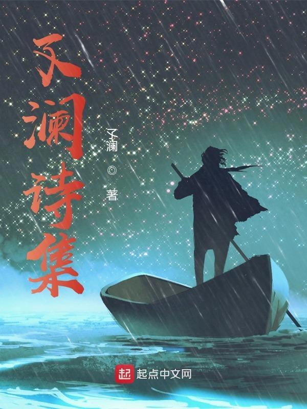 澜的诗词
