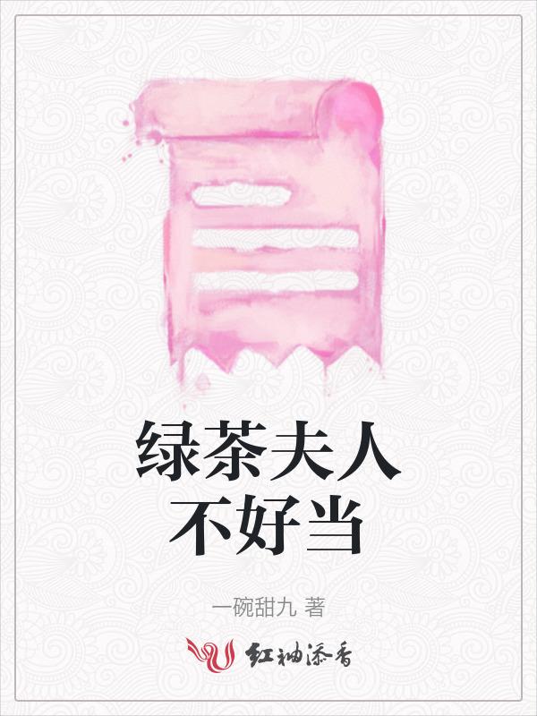 绿茶夫郎今天掉马了