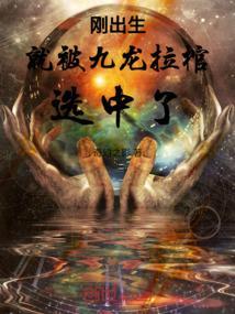 里有九龙拉棺情节
