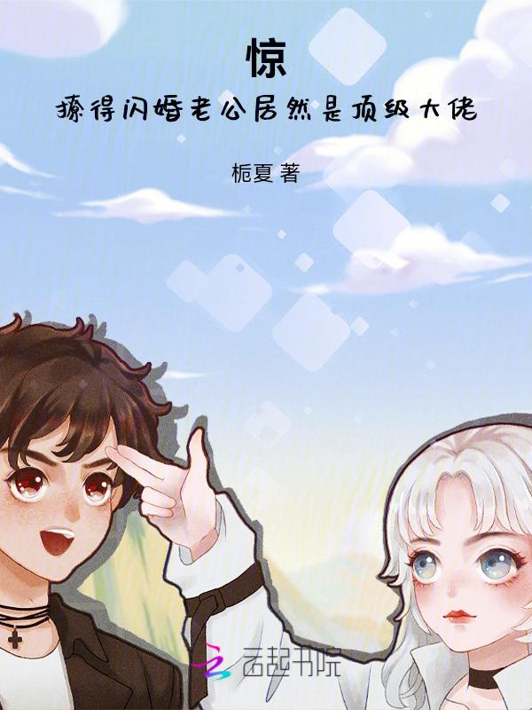 闪婚老公超厉害