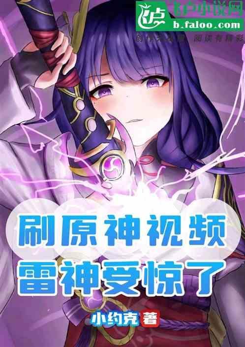 原神雷神开大视频
