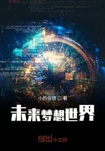 你梦想中未来的世界是怎样的