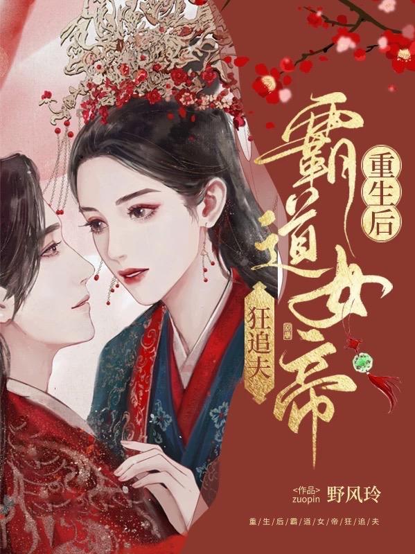 重生后女帝她渣了白月光